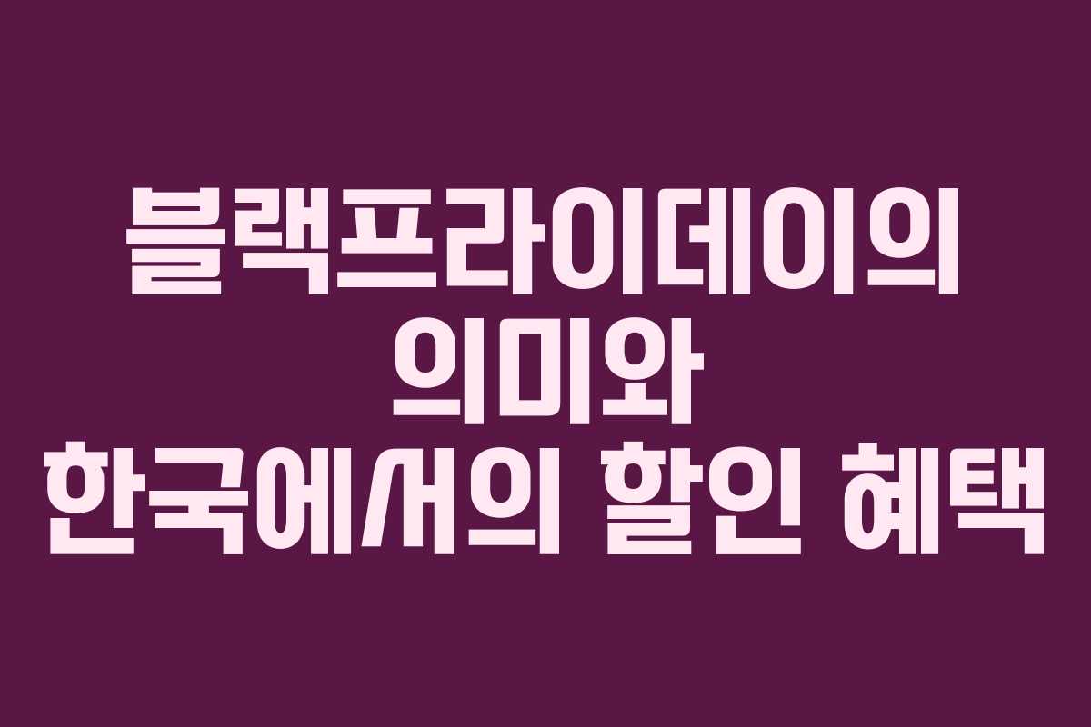 블랙프라이데이의 의미와 한국에서의 할인 혜택