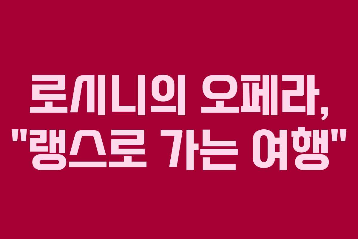 로시니의 오페라,