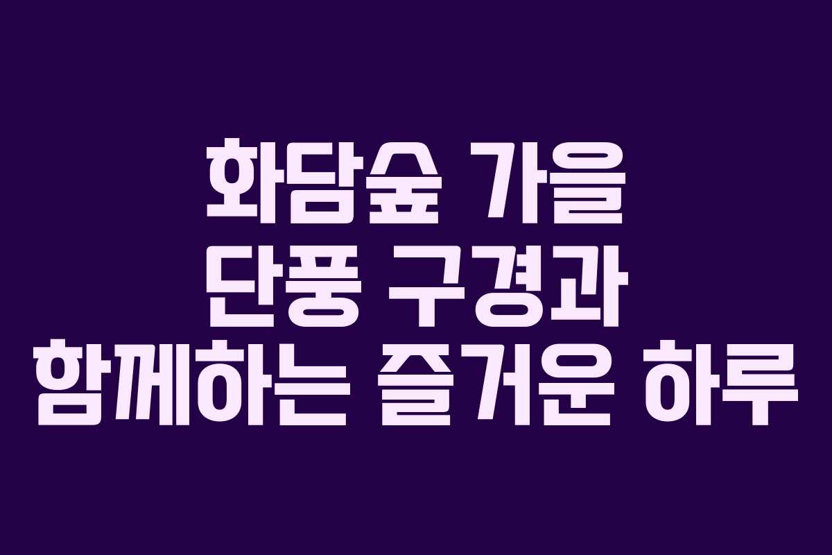 화담숲 가을 단풍 구경과 함께하는 즐거운 하루