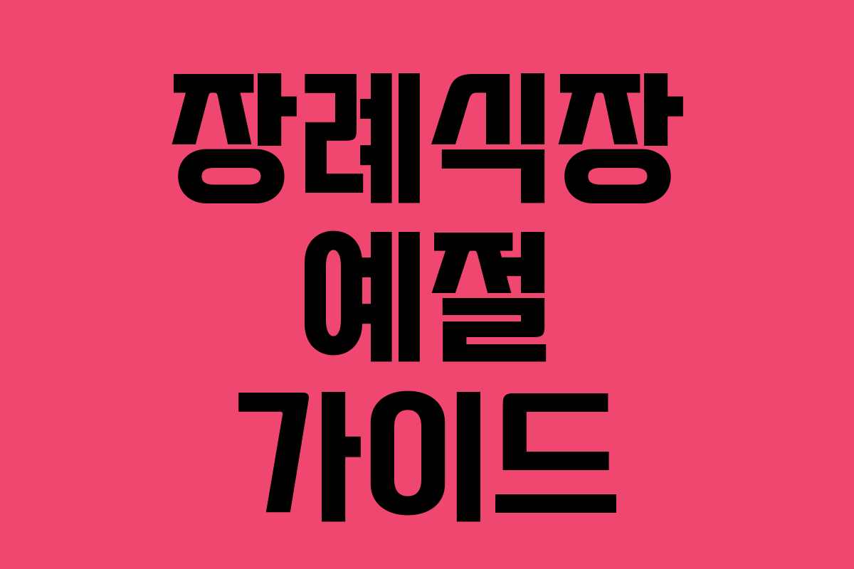 장례식장 예절 가이드