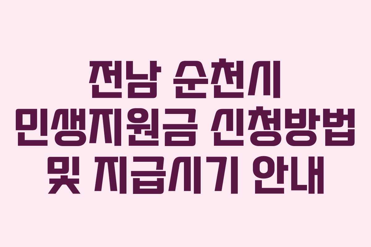 전남 순천시 민생지원금 신청방법 및 지급시기 안내