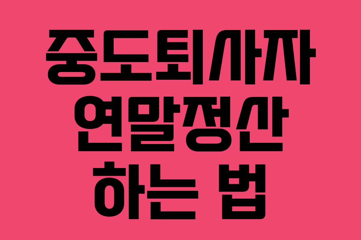 중도퇴사자 연말정산 하는 법