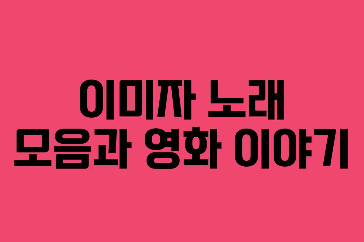 이미자 노래 모음과 영화 이야기
