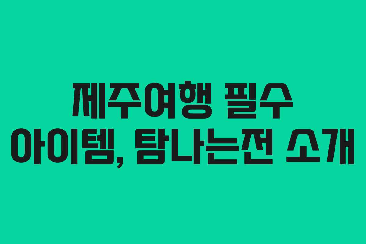 제주여행 필수 아이템, 탐나는전 소개
