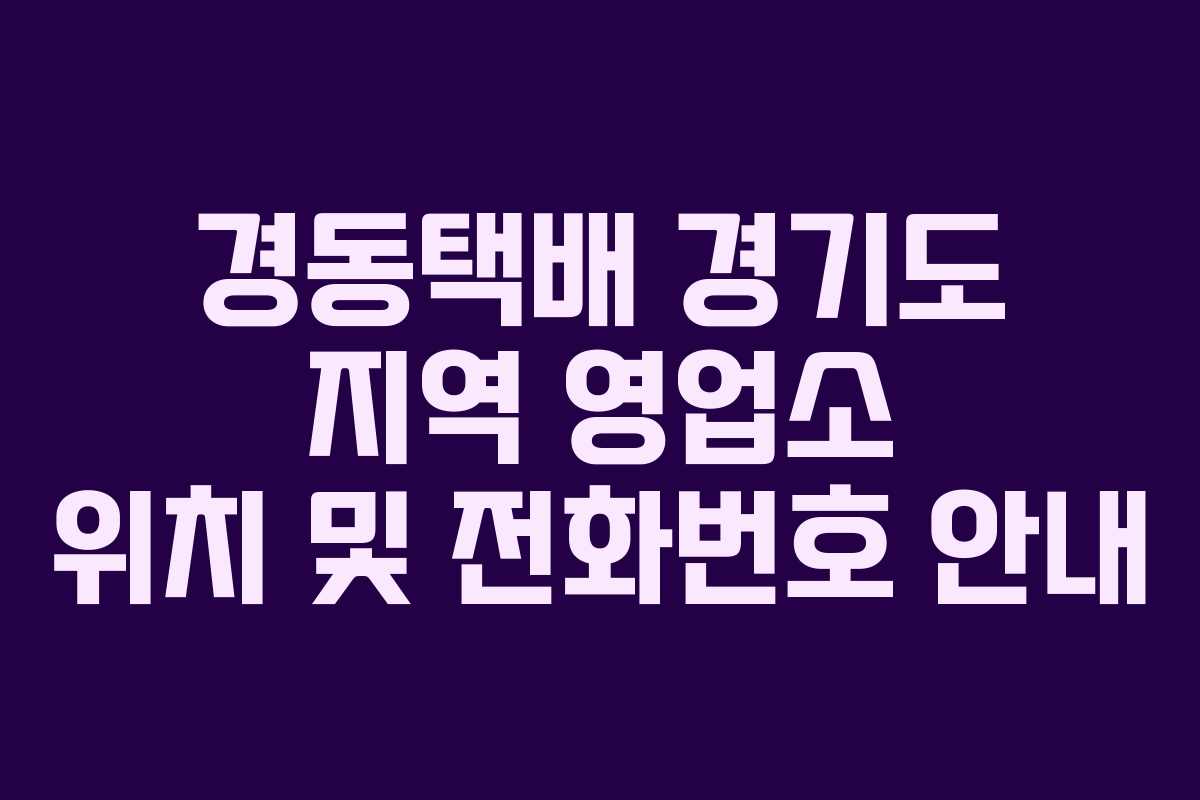 경동택배 경기도 지역 영업소 위치 및 전화번호 안내