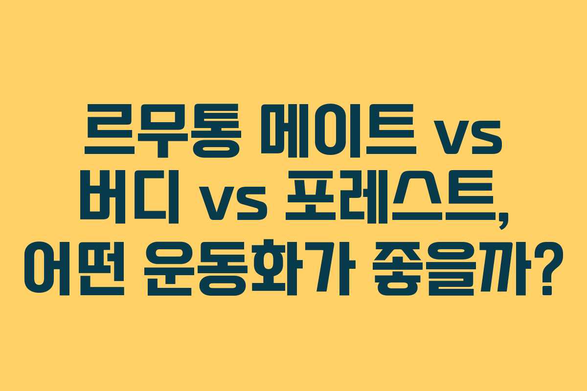 르무통 메이트 vs 버디 vs 포레스트, 어떤 운동화가 좋을까?