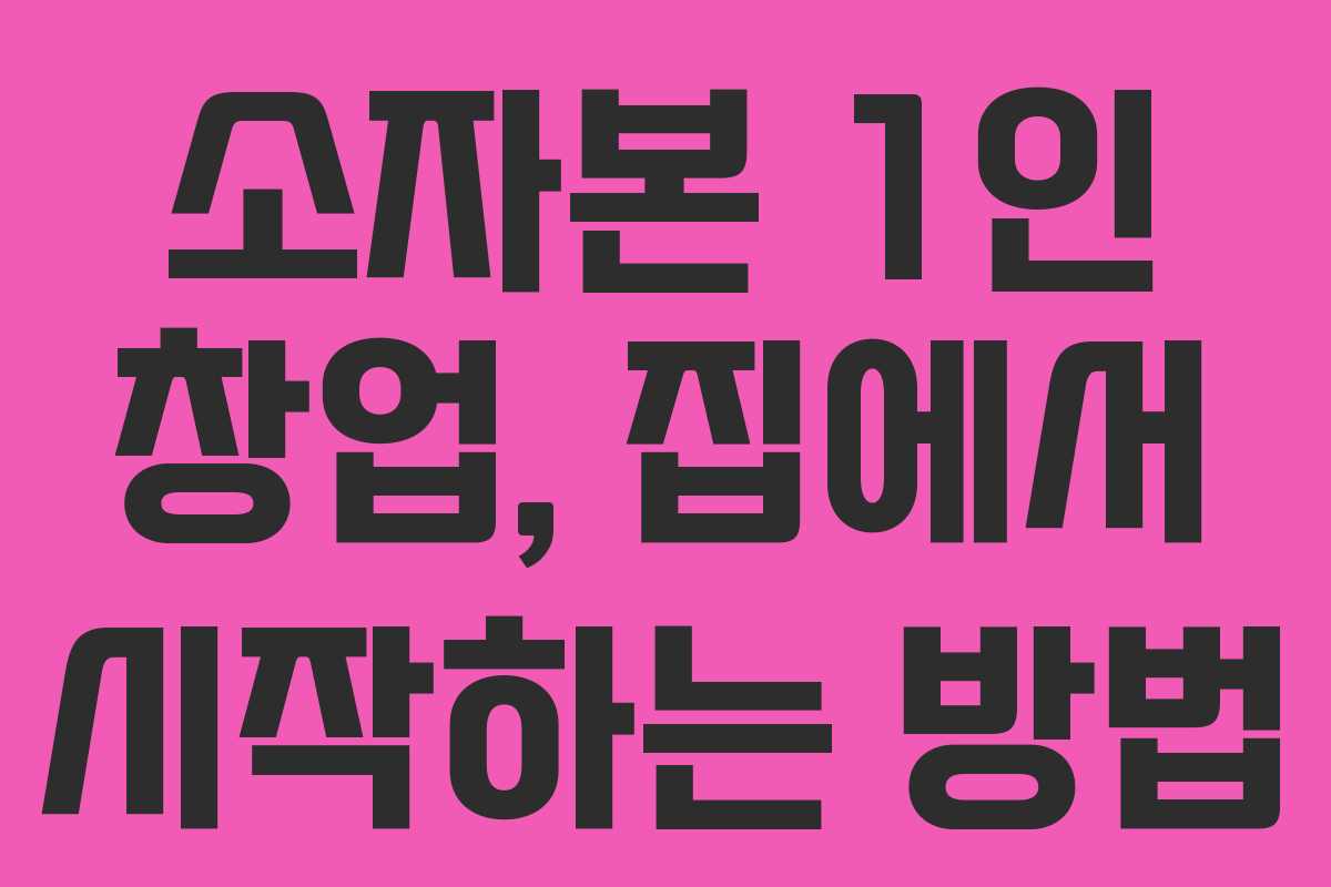 소자본 1인 창업, 집에서 시작하는 방법