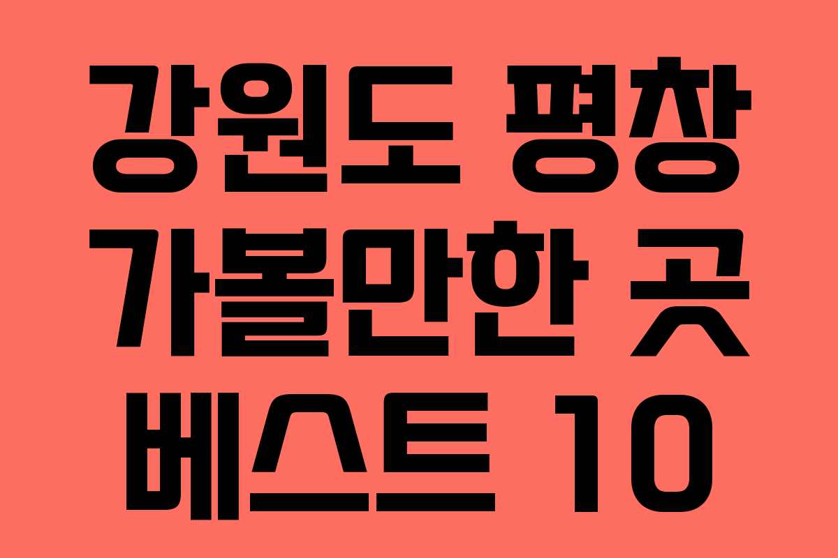 강원도 평창 가볼만한 곳 베스트 10