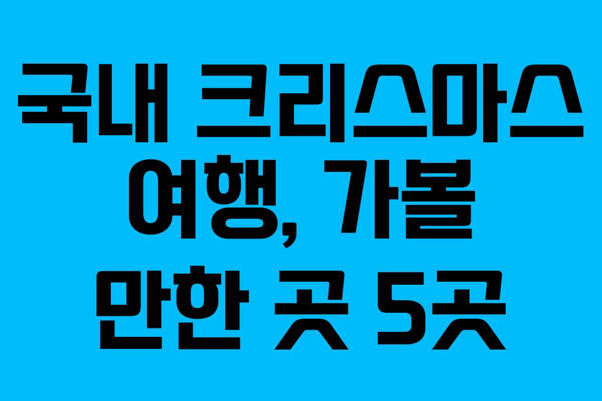 국내 크리스마스 여행, 가볼 만한 곳 5곳