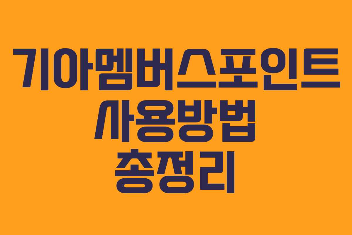 기아멤버스포인트 사용방법 총정리
