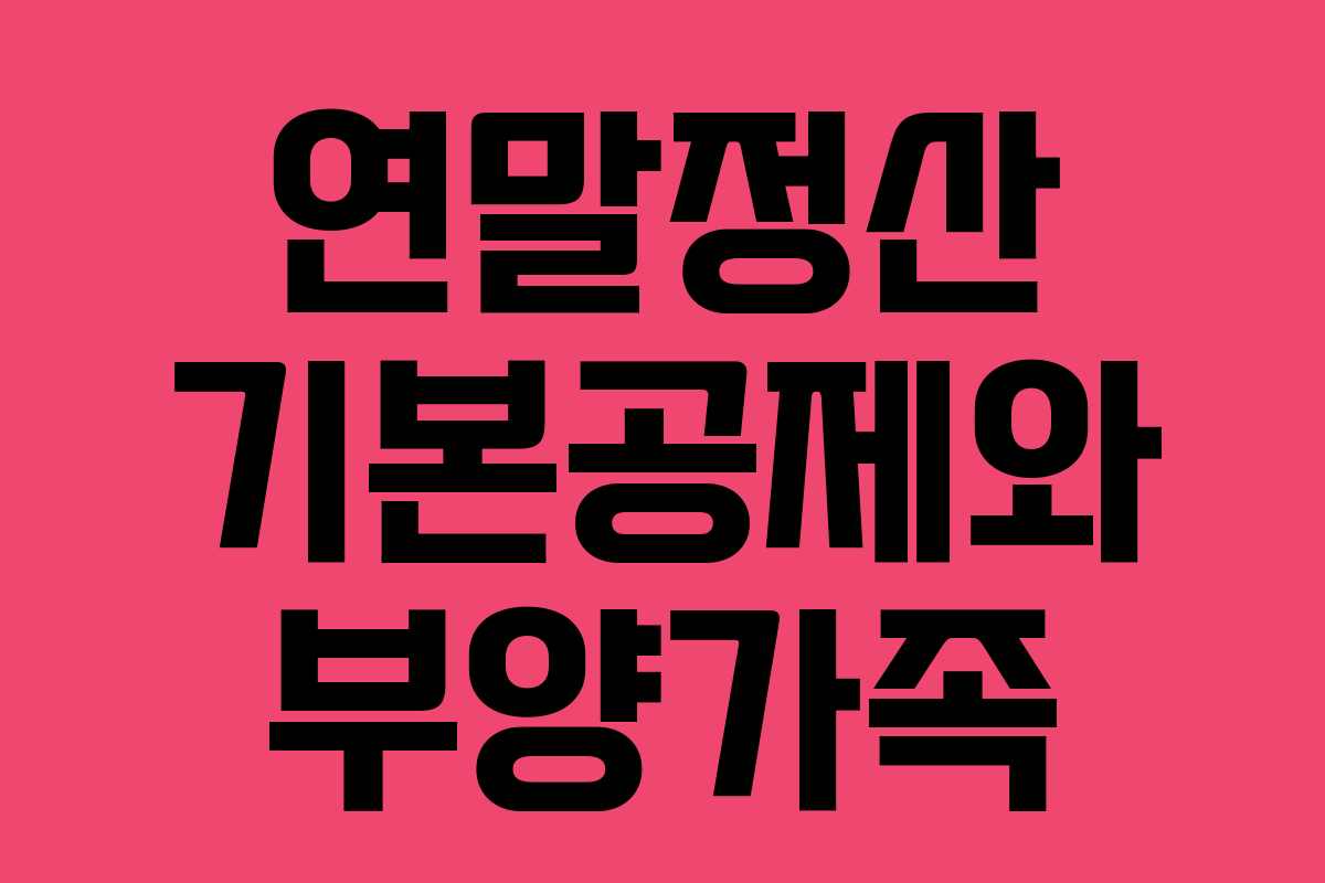 연말정산 기본공제와 부양가족
