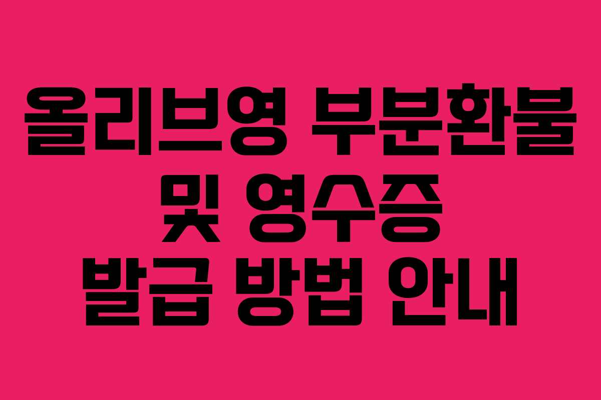 올리브영 부분환불 및 영수증 발급 방법 안내
