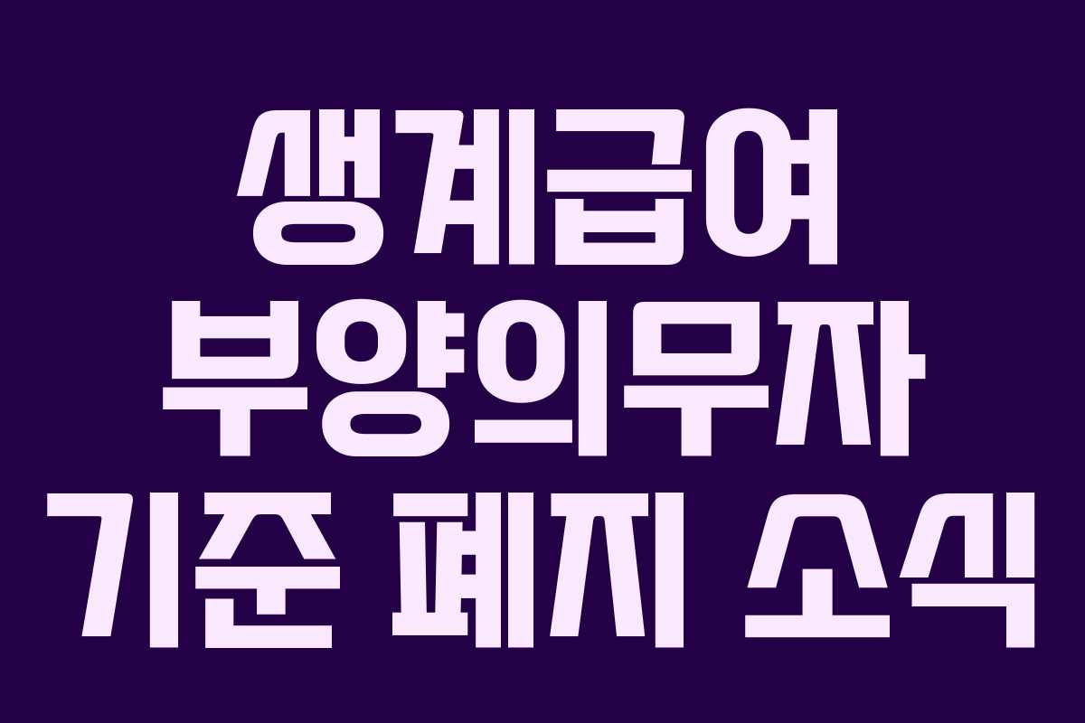 생계급여 부양의무자 기준 폐지 소식