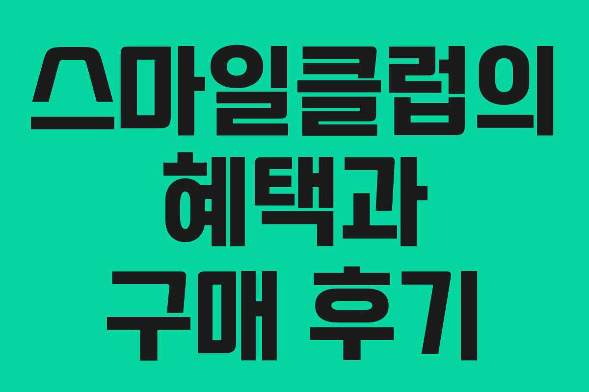 스마일클럽의 혜택과 구매 후기