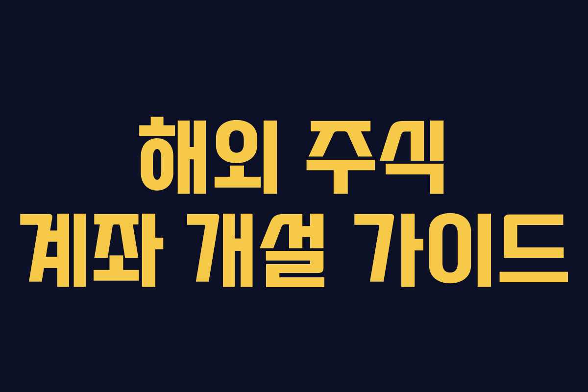 해외 주식 계좌 개설 가이드