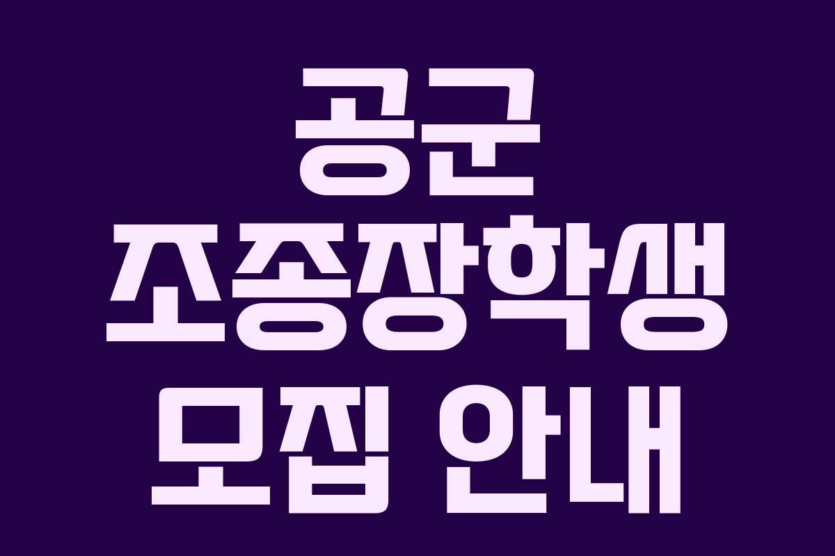 공군 조종장학생 모집 안내