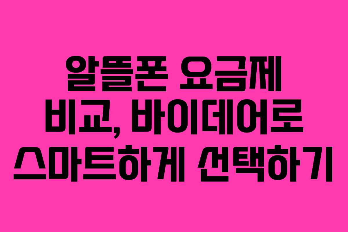 알뜰폰 요금제 비교, 바이데어로 스마트하게 선택하기