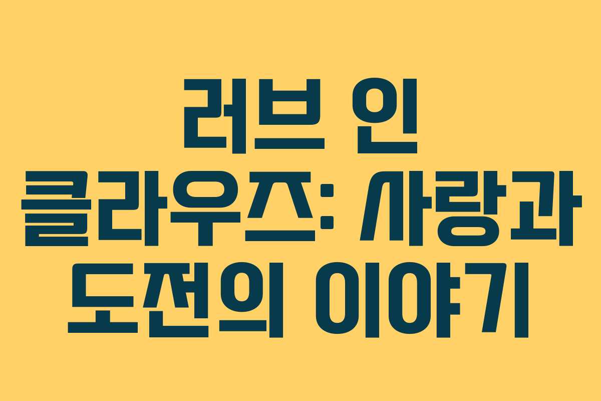 러브 인 클라우즈: 사랑과 도전의 이야기