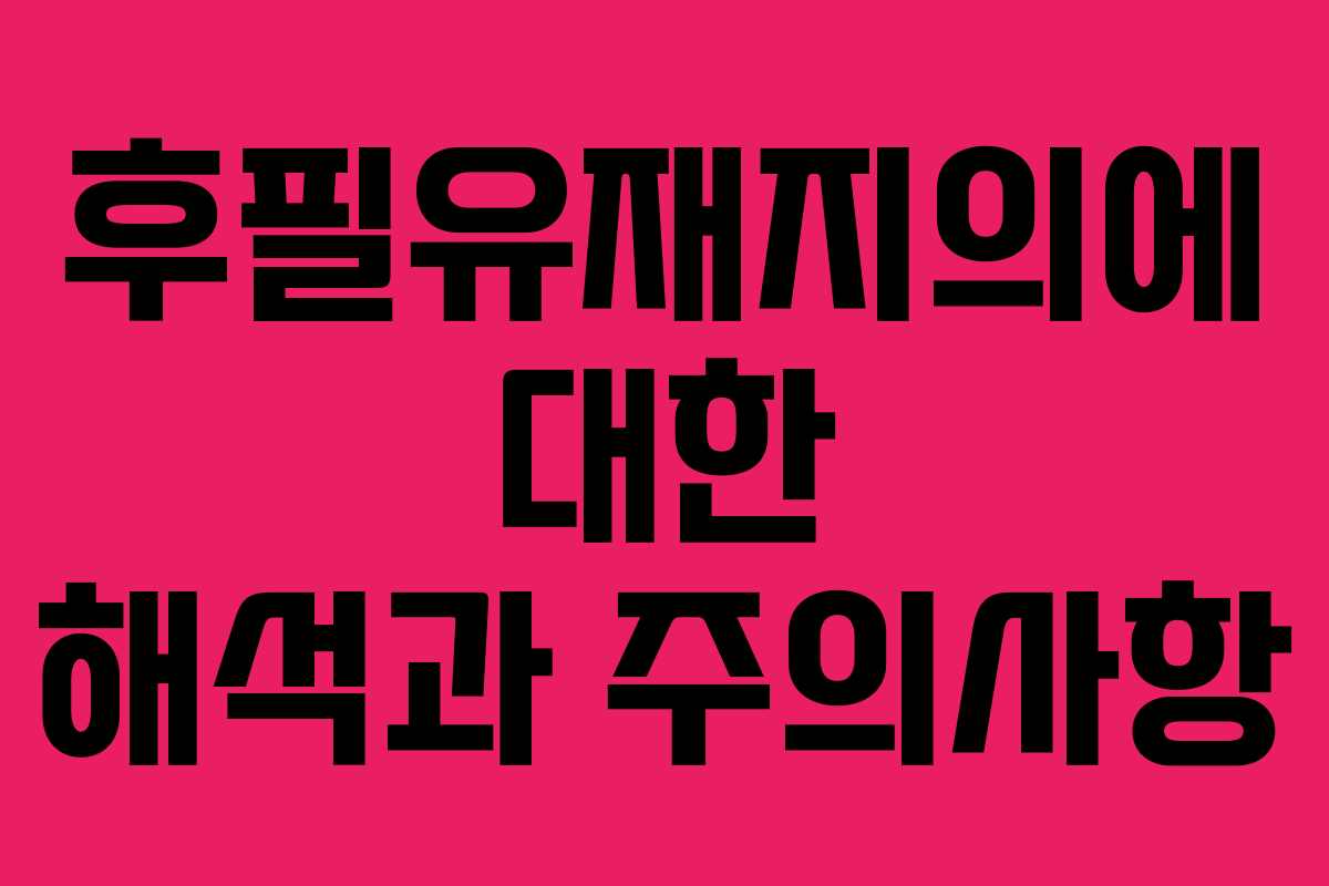 후필유재지의에 대한 해석과 주의사항