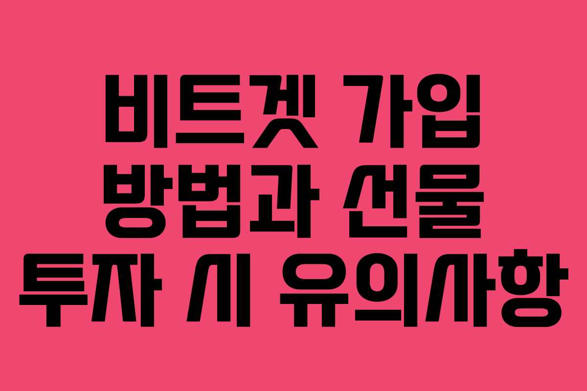 비트겟 가입 방법과 선물 투자 시 유의사항