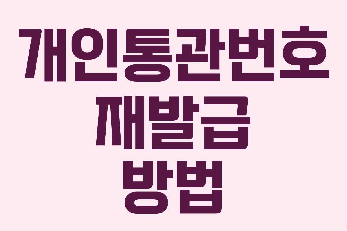 개인통관번호 재발급 방법