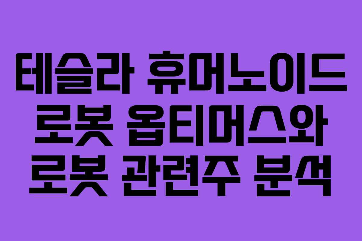 테슬라 휴머노이드 로봇 옵티머스와 로봇 관련주 분석
