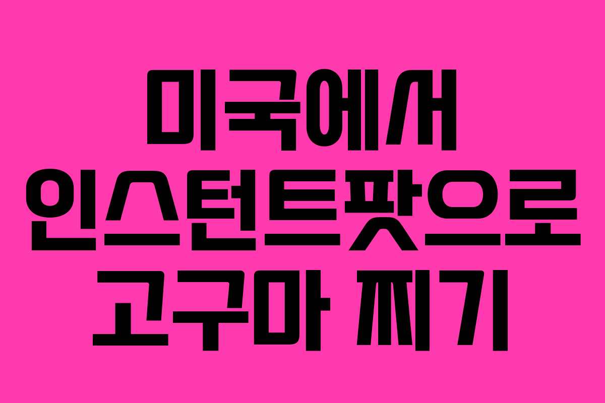 미국에서 인스턴트팟으로 고구마 찌기