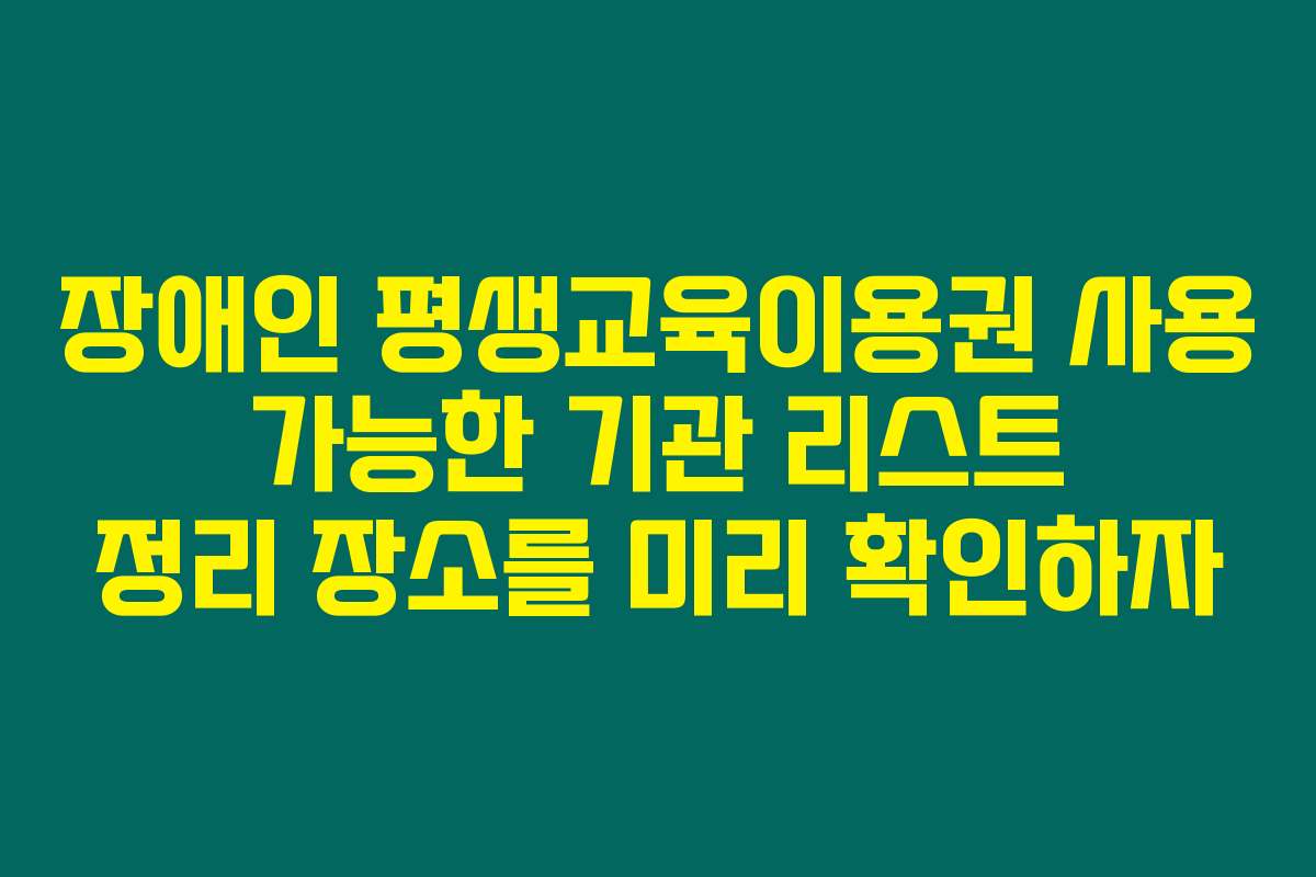 장애인 평생교육이용권 사용 가능한 기관 리스트 정리 장소를 미리 확인하자