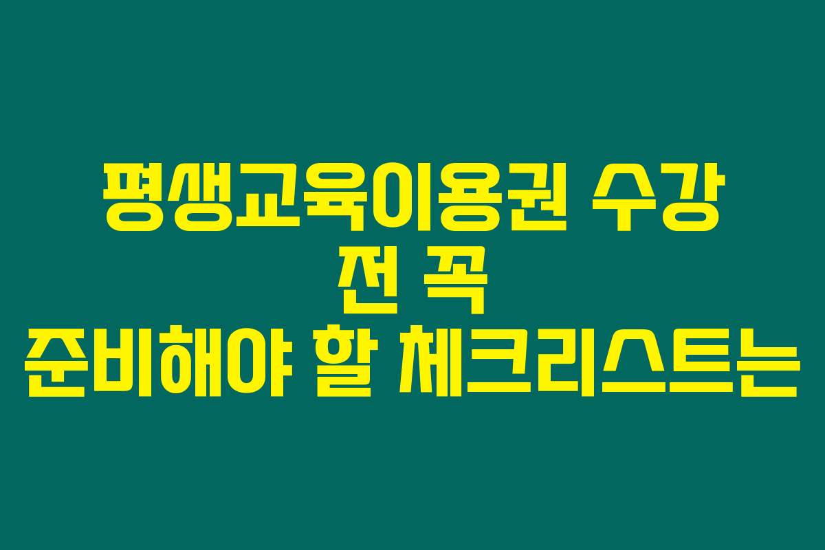 평생교육이용권 수강 전 꼭 준비해야 할 체크리스트는