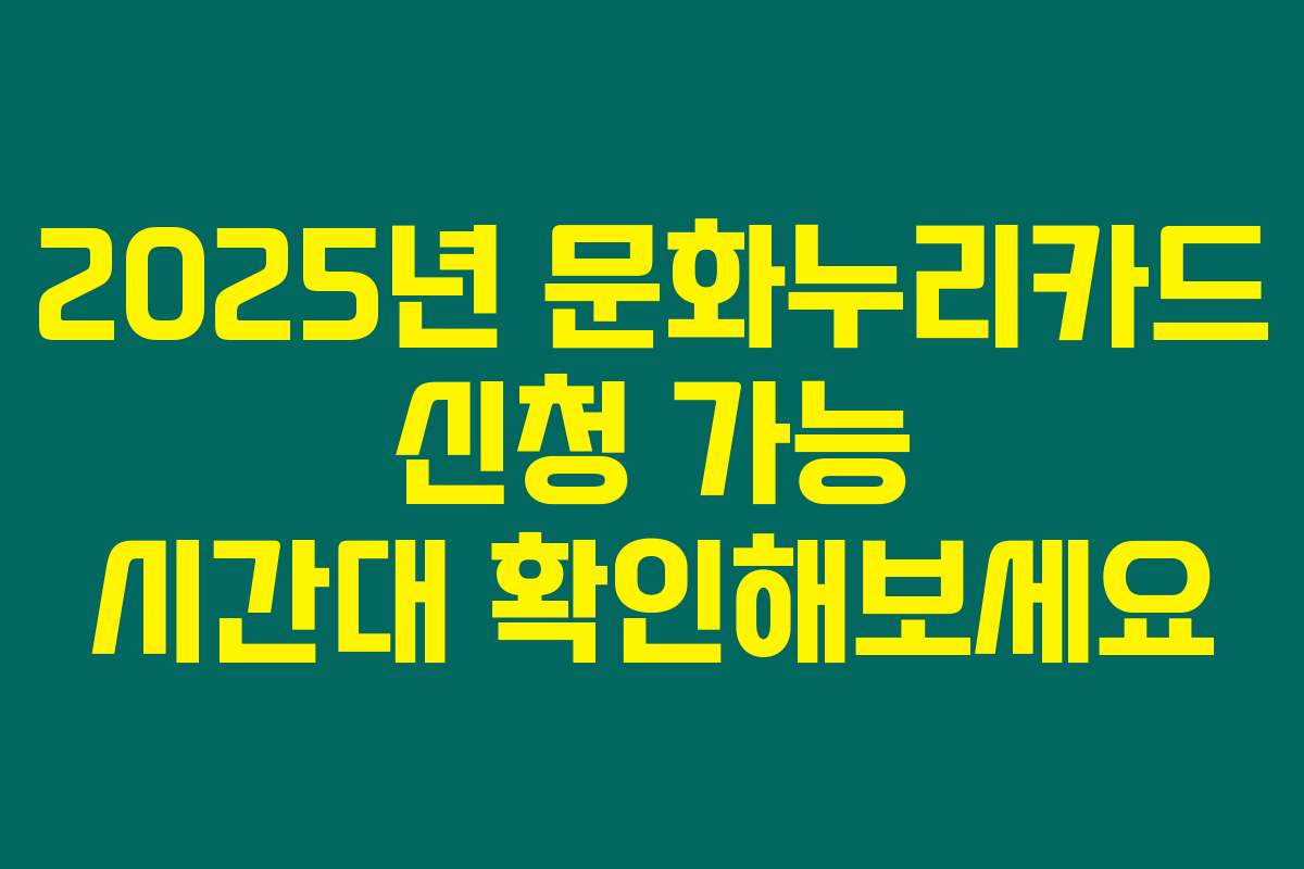 2025년 문화누리카드 신청 가능 시간대 확인해보세요