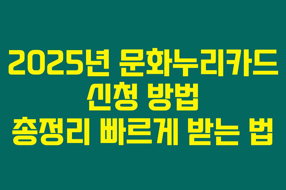 2025년 문화누리카드 신청 방법 총정리 빠르게 받는 법