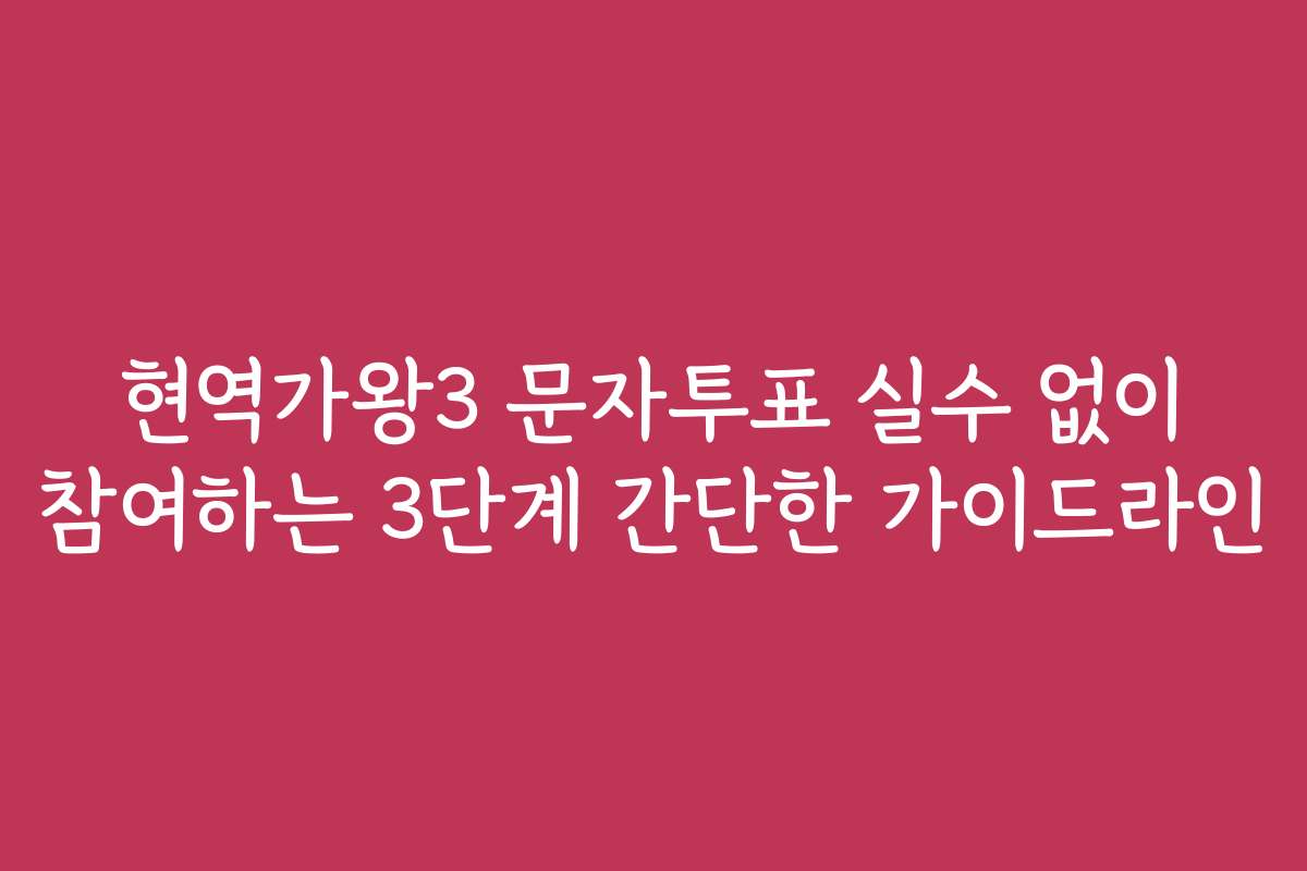 현역가왕3 문자투표 실수 없이 참여하는 3단계 간단한 가이드라인