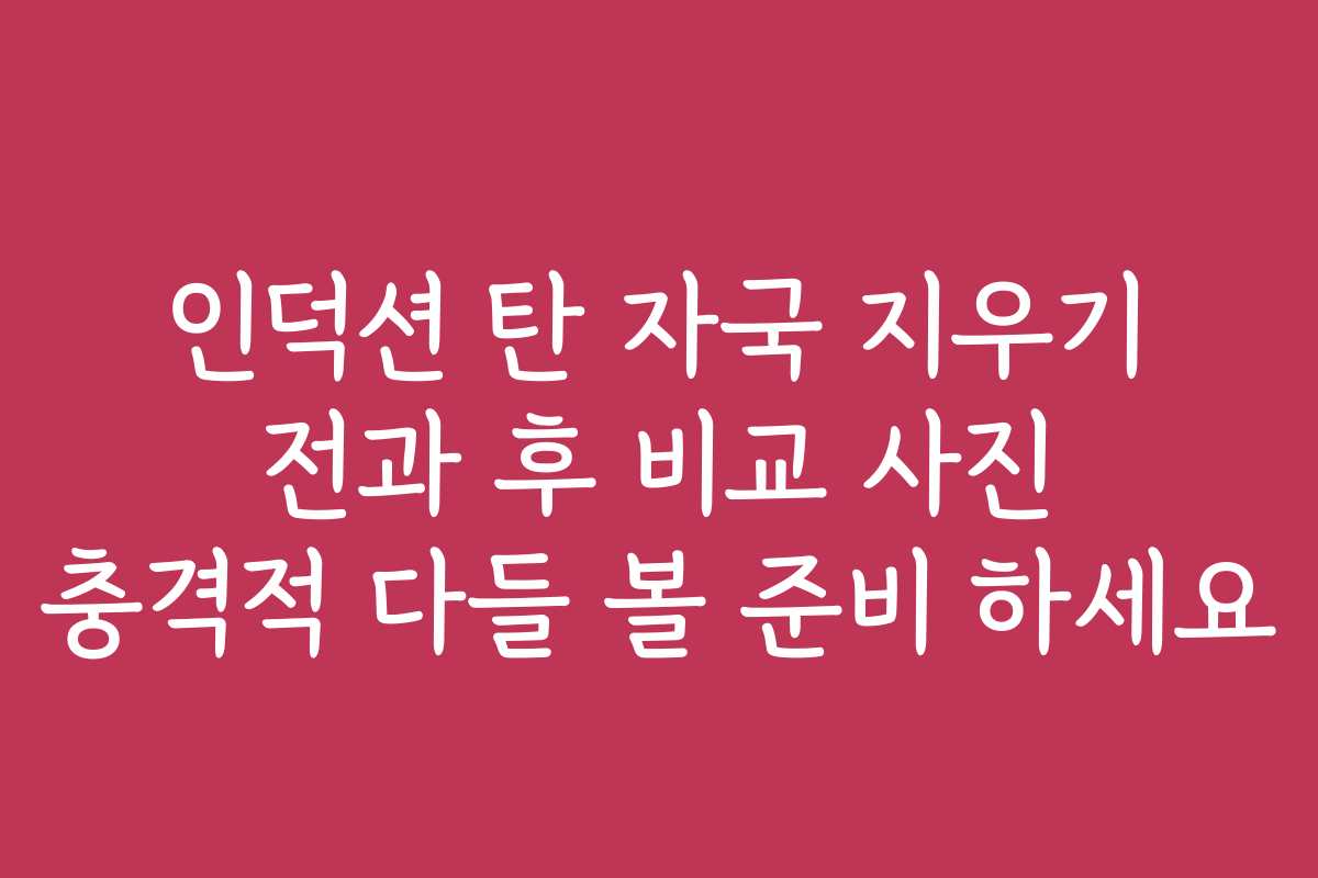 인덕션 탄 자국 지우기 전과 후 비교 사진 충격적 다들 볼 준비 하세요