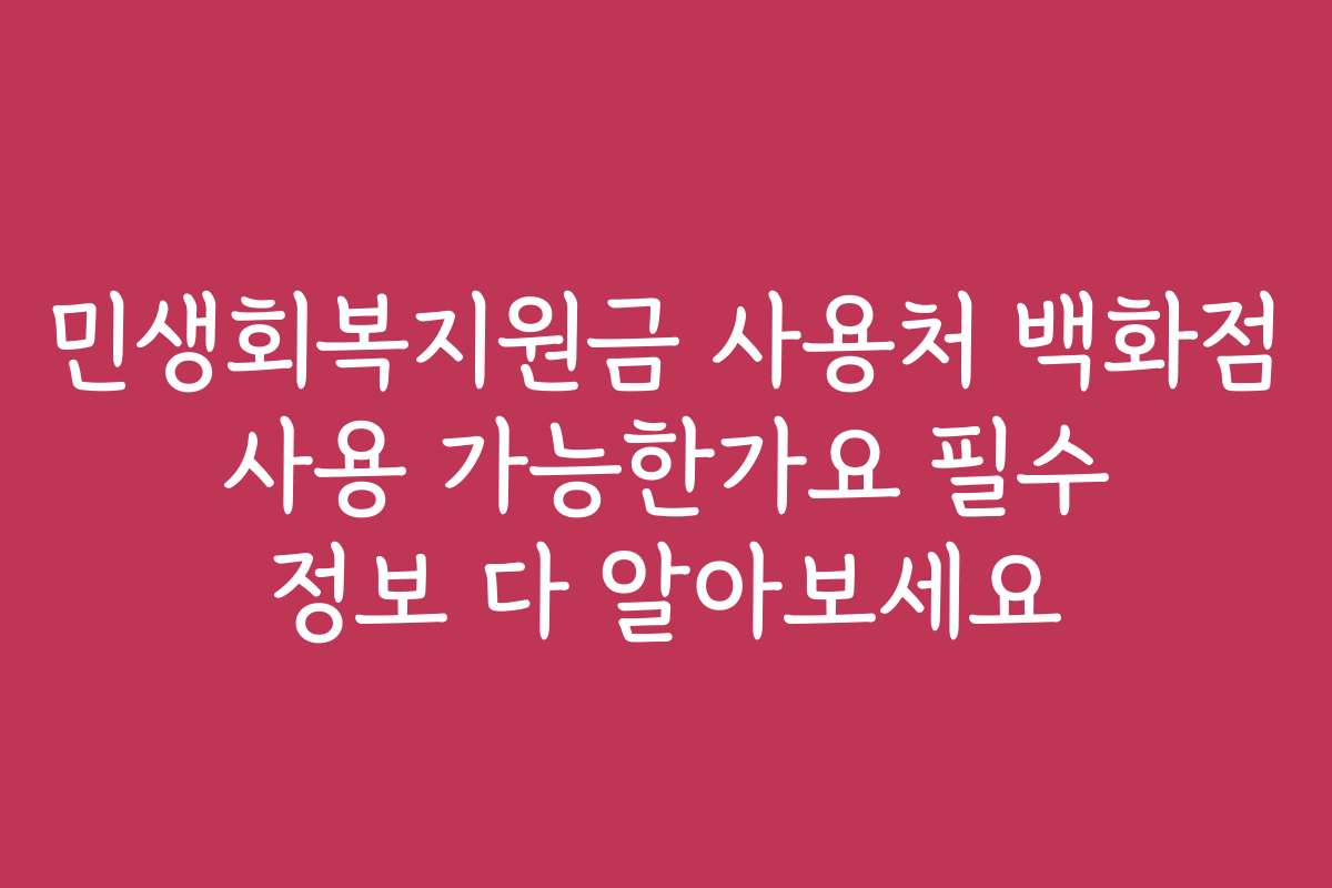 민생회복지원금 사용처 백화점 사용 가능한가요 필수 정보 다 알아보세요