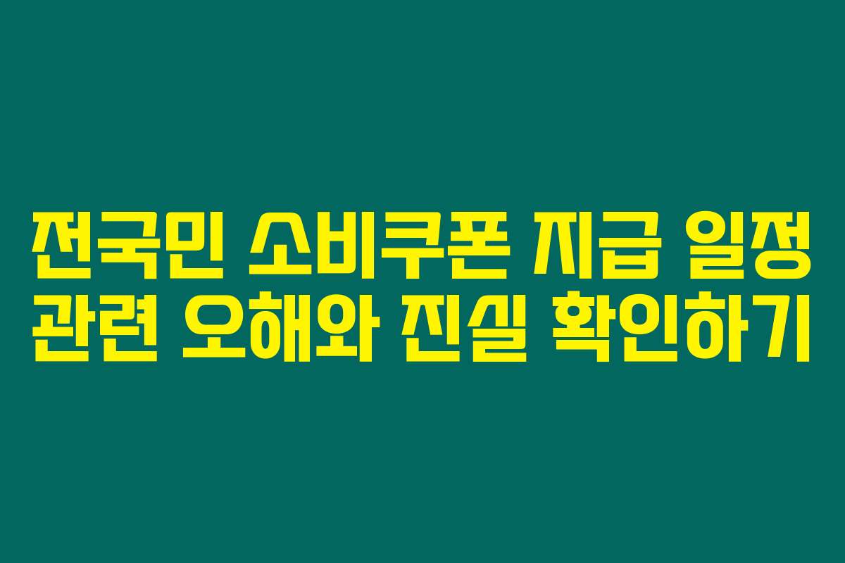 전국민 소비쿠폰 지급 일정 관련 오해와 진실 확인하기
