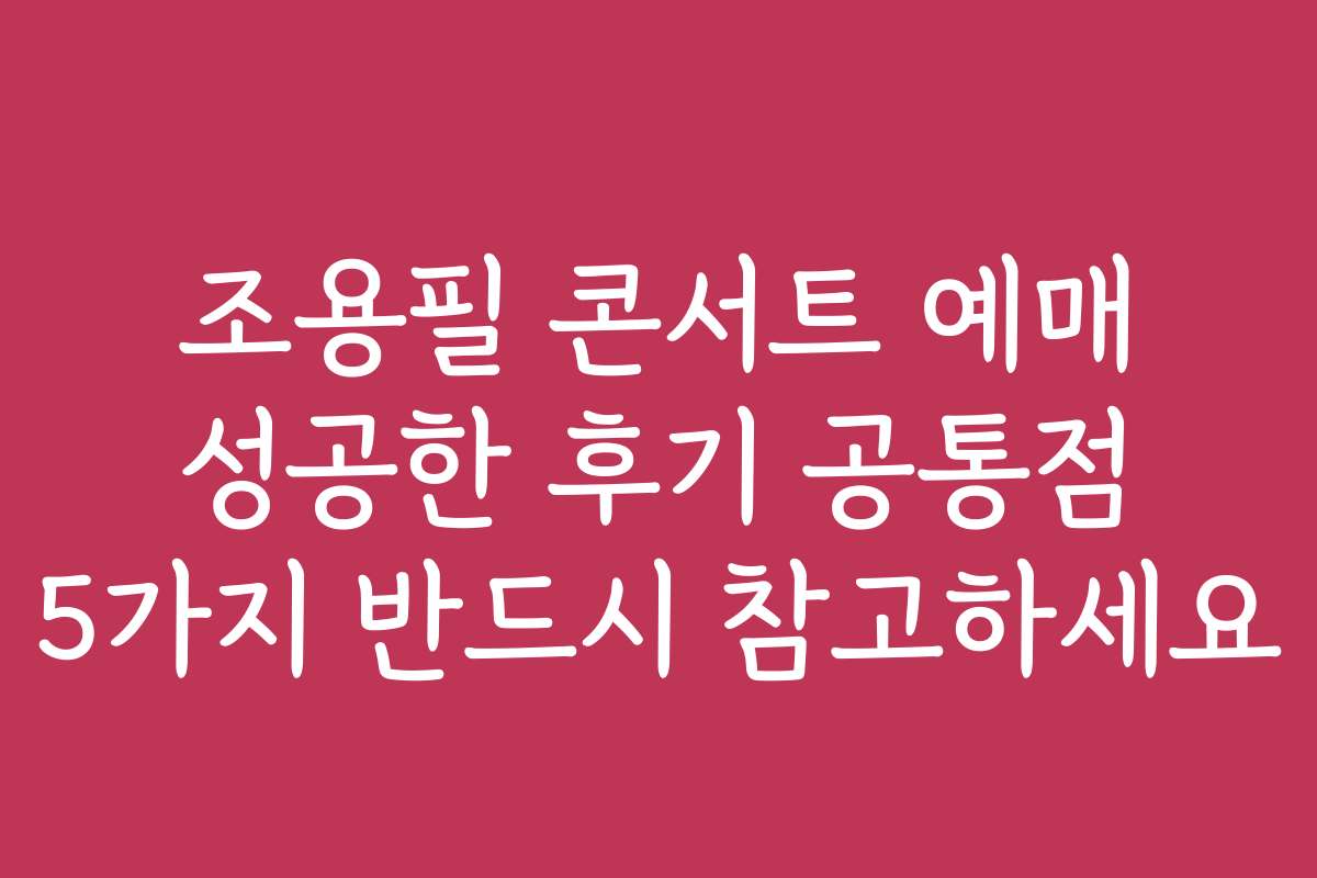 조용필 콘서트 예매 성공한 후기 공통점 5가지 반드시 참고하세요