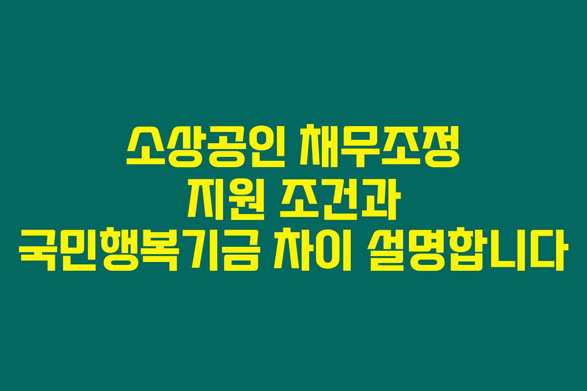 소상공인 채무조정 지원 조건과 국민행복기금 차이 설명합니다