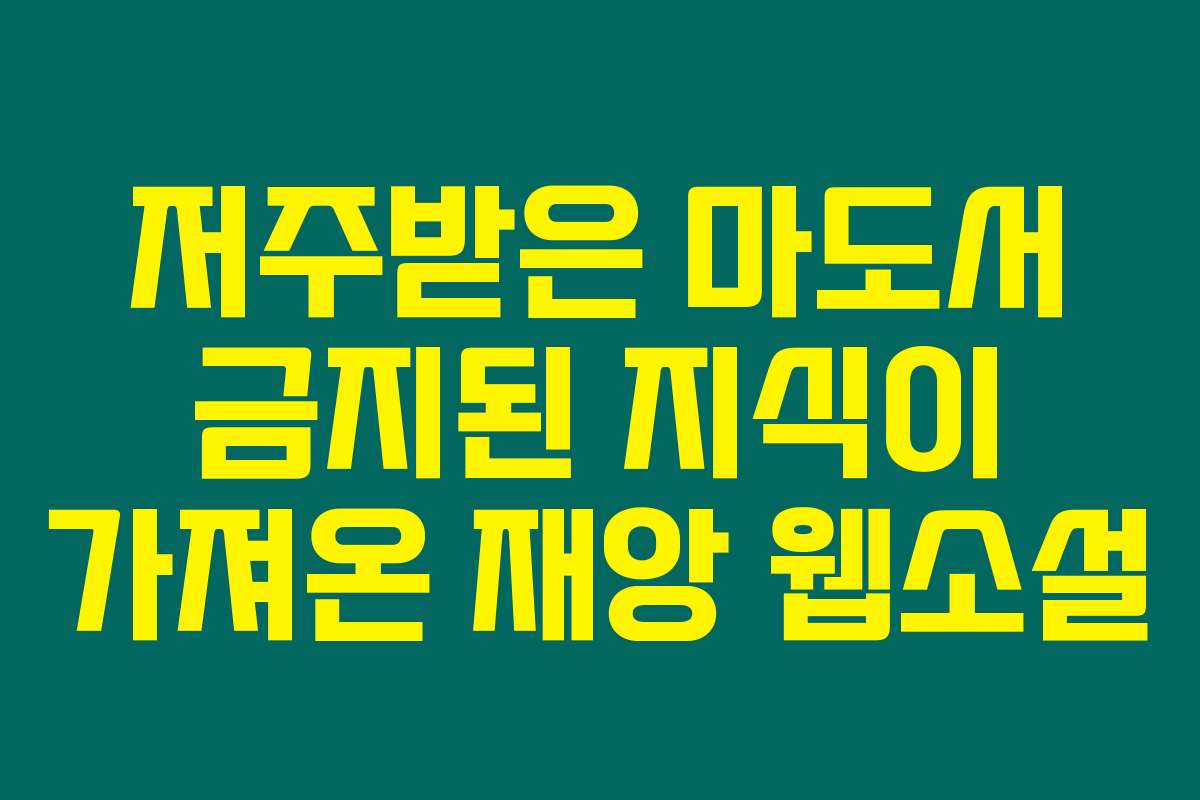 저주받은 마도서 금지된 지식이 가져온 재앙  웹소설
