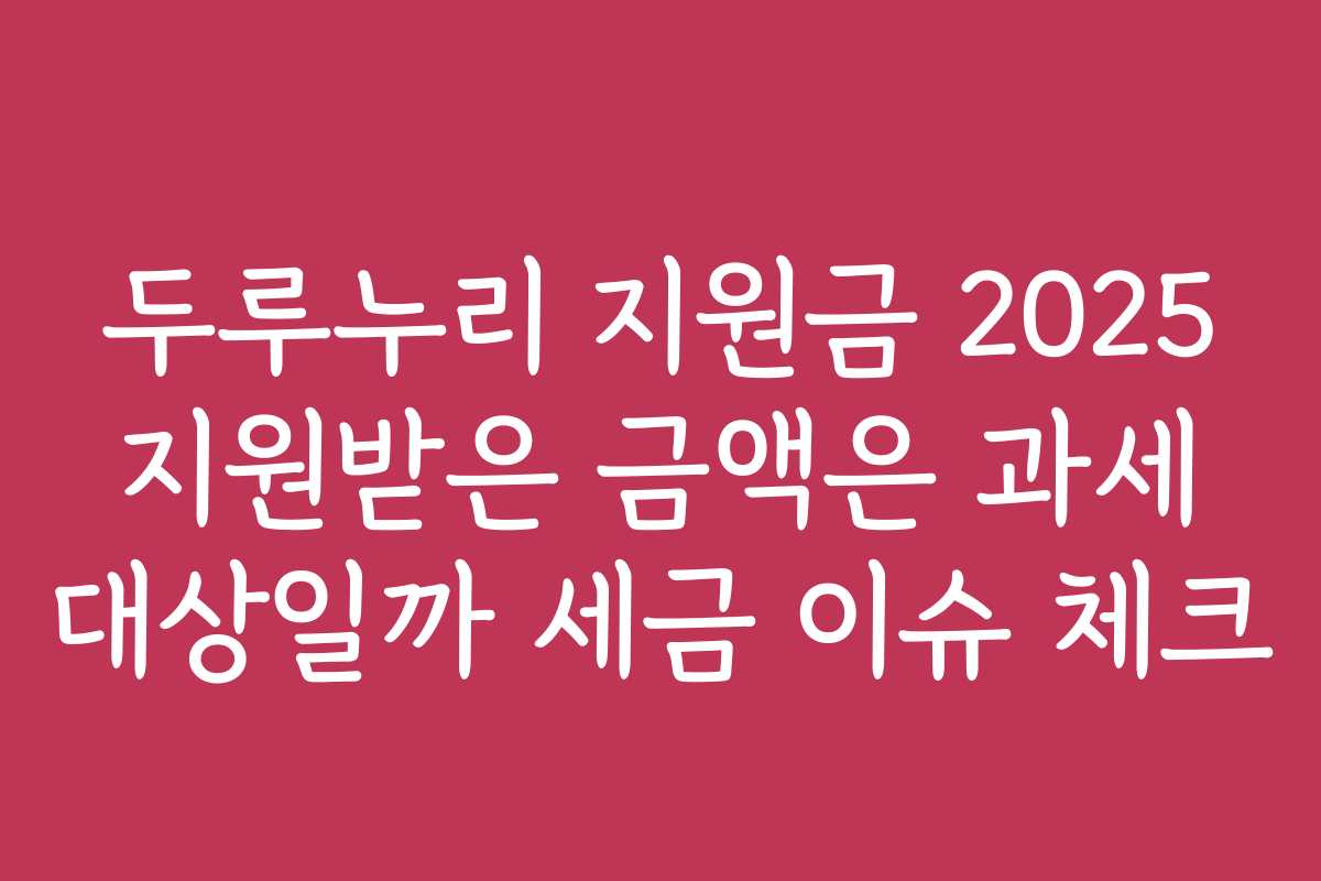 두루누리 지원금 2025 지원받은 금액은 과세 대상일까 세금 이슈 체크