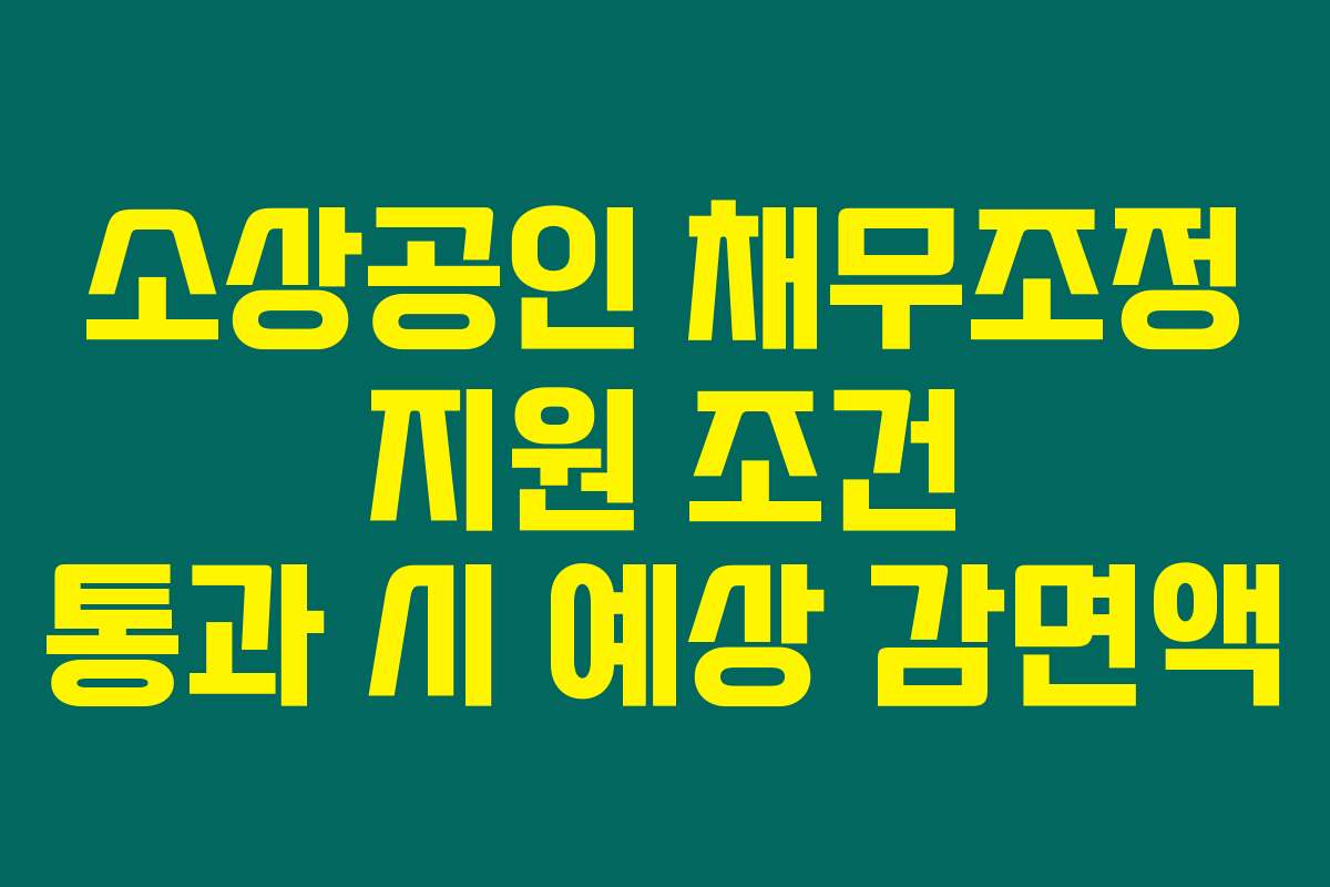 소상공인 채무조정 지원 조건 통과 시 예상 감면액