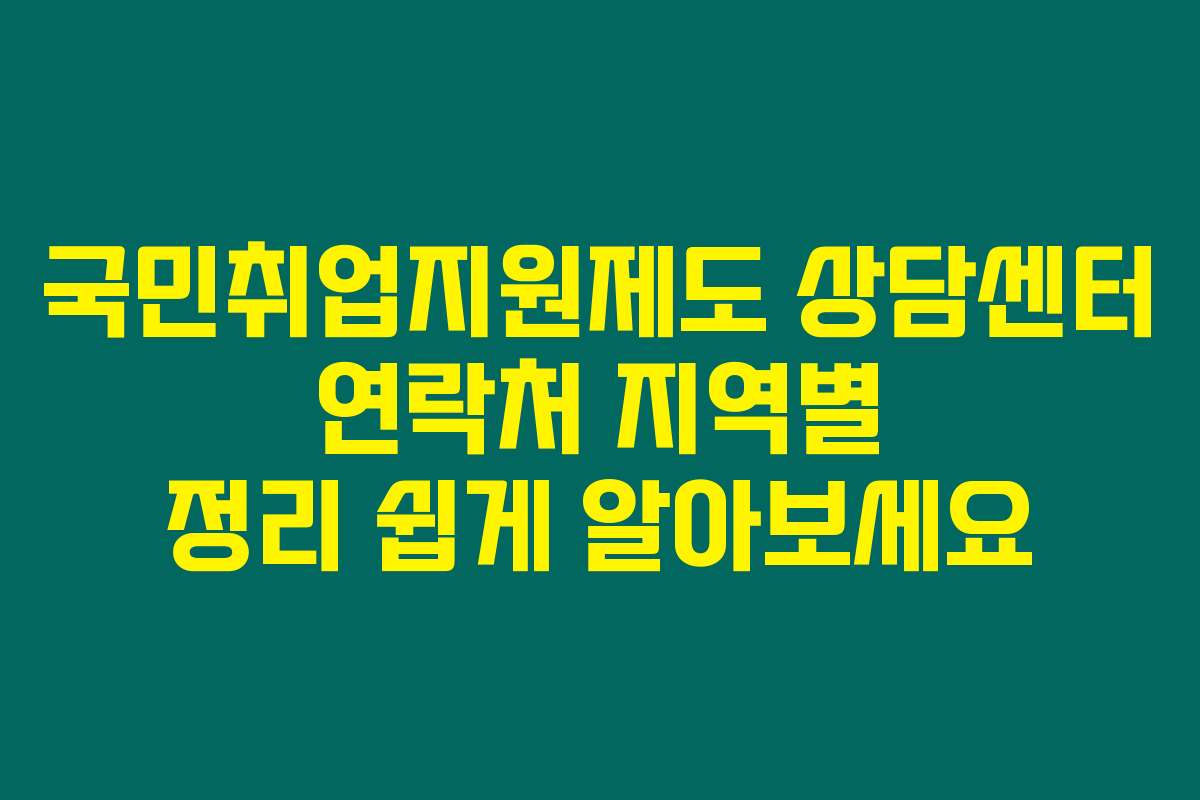 국민취업지원제도 상담센터 연락처 지역별 정리 쉽게 알아보세요