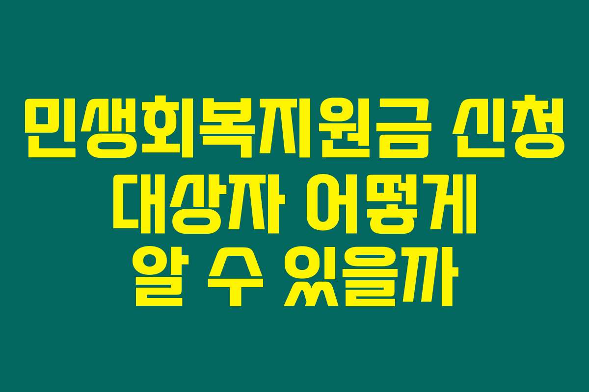 민생회복지원금 신청 대상자 어떻게 알 수 있을까