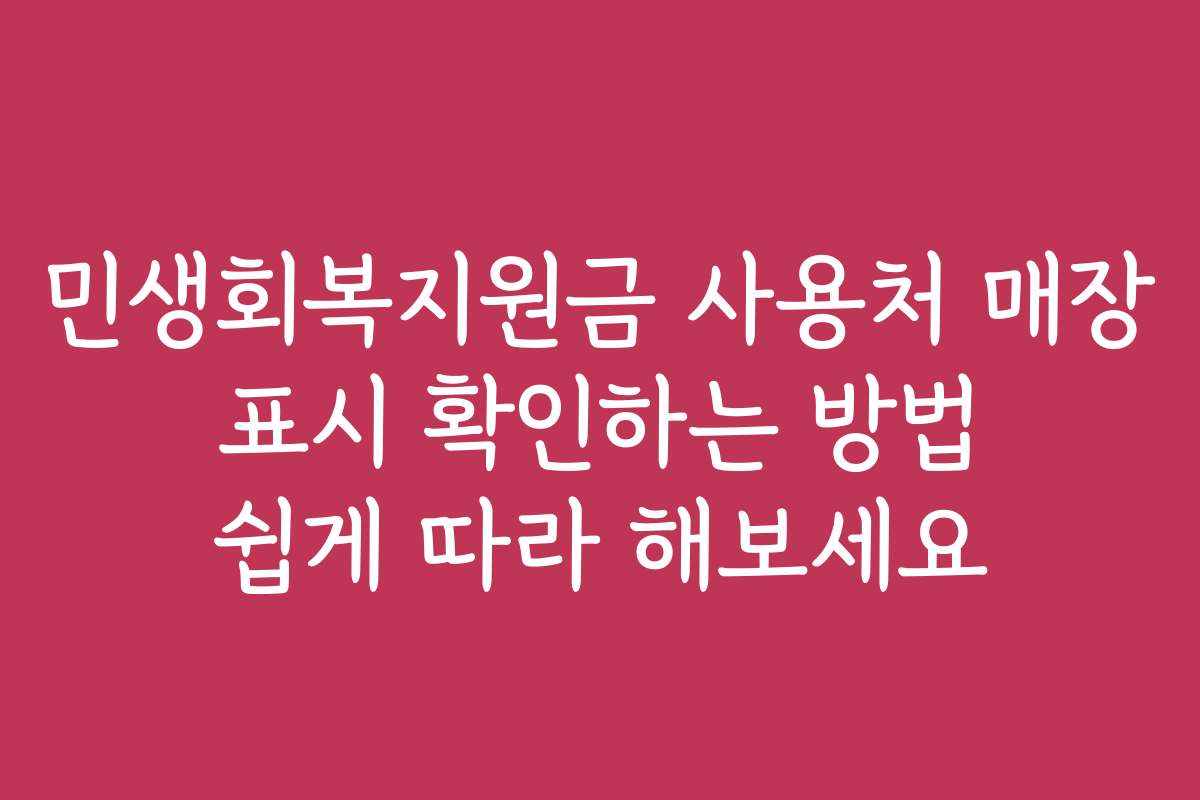 민생회복지원금 사용처 매장 표시 확인하는 방법 쉽게 따라 해보세요