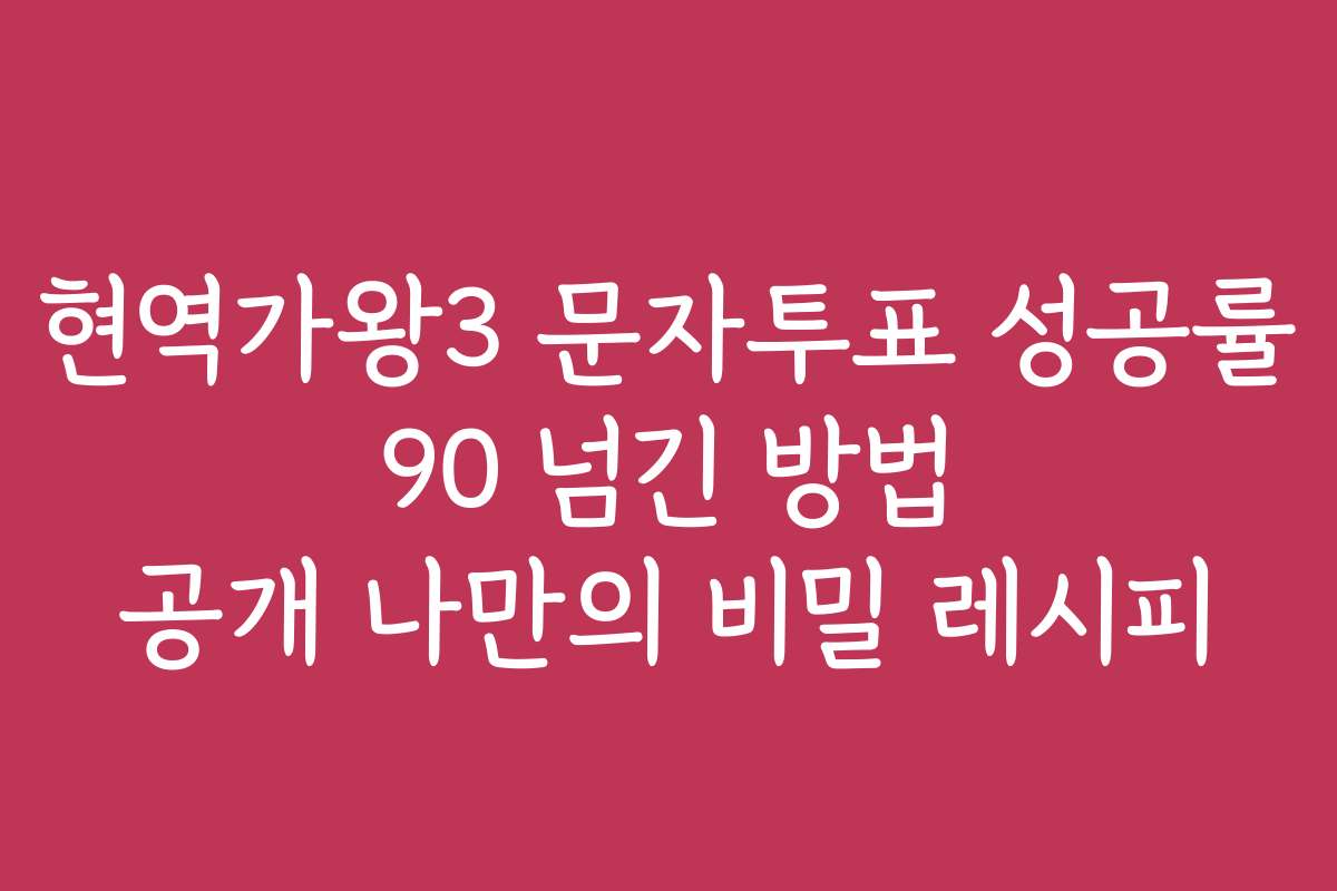 현역가왕3 문자투표 성공률 90 넘긴 방법 공개 나만의 비밀 레시피