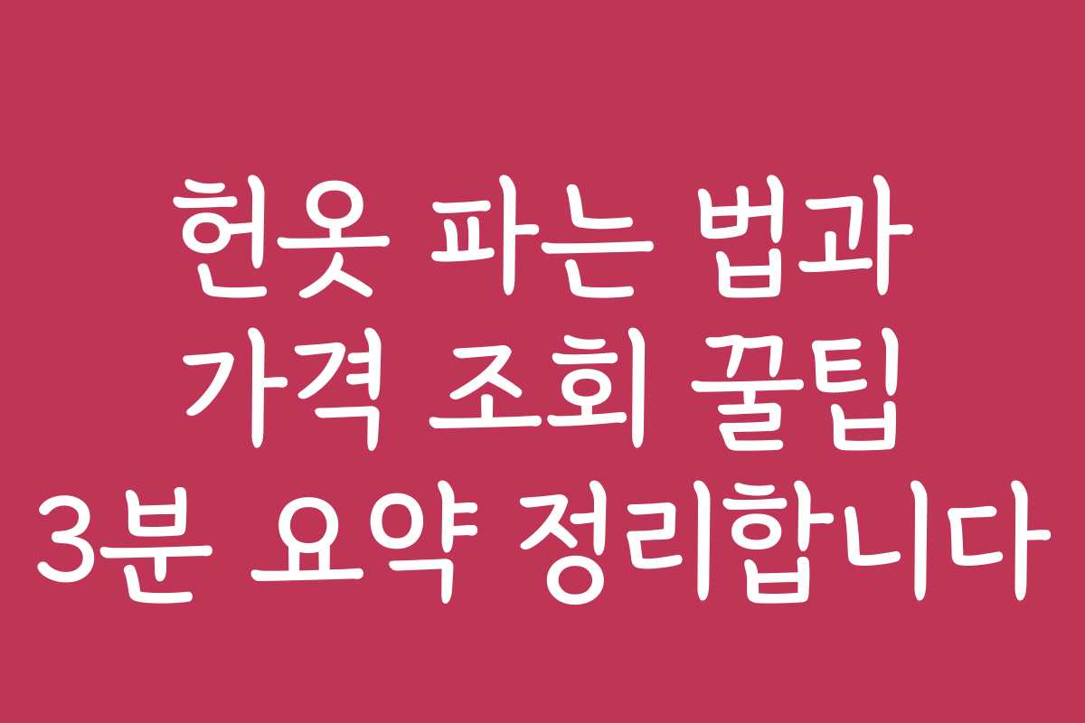 헌옷 파는 법과 가격 조회 꿀팁 3분 요약 정리합니다
