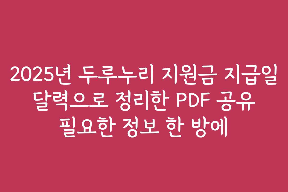 2025년 두루누리 지원금 지급일 달력으로 정리한 PDF 공유 필요한 정보 한 방에