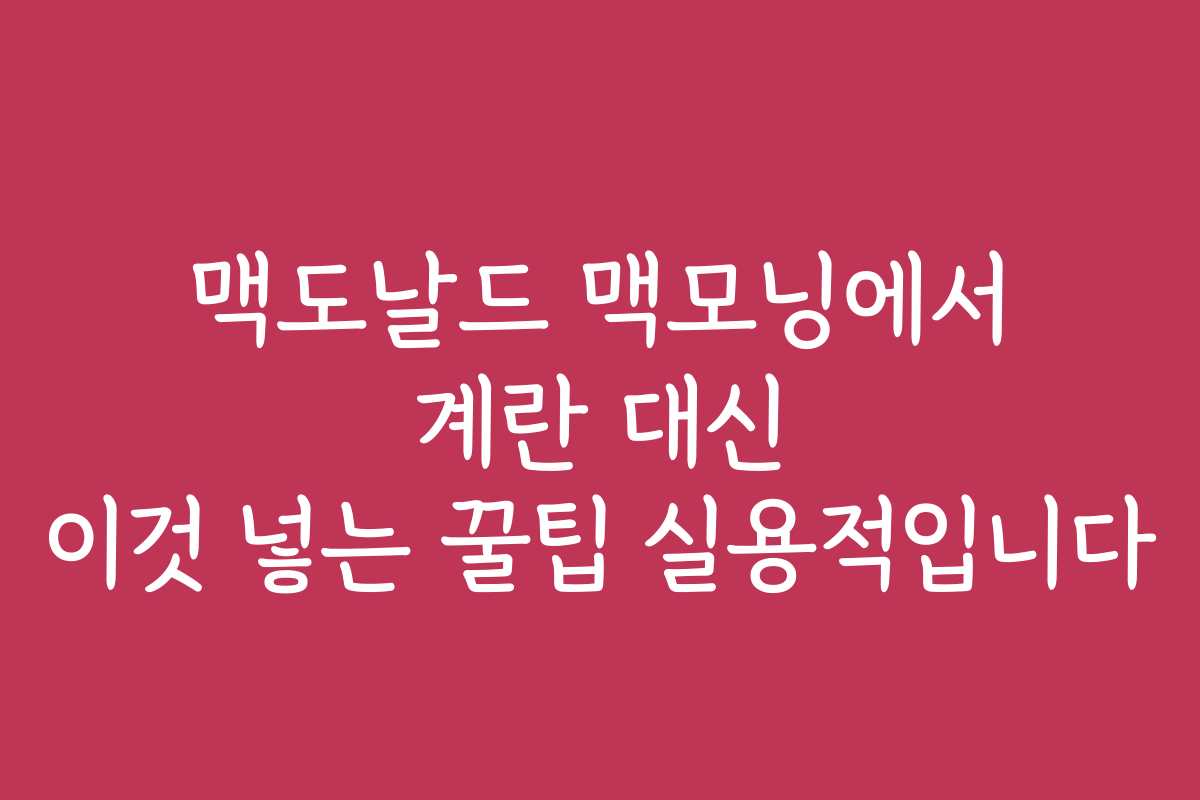 맥도날드 맥모닝에서 계란 대신 이것 넣는 꿀팁 실용적입니다