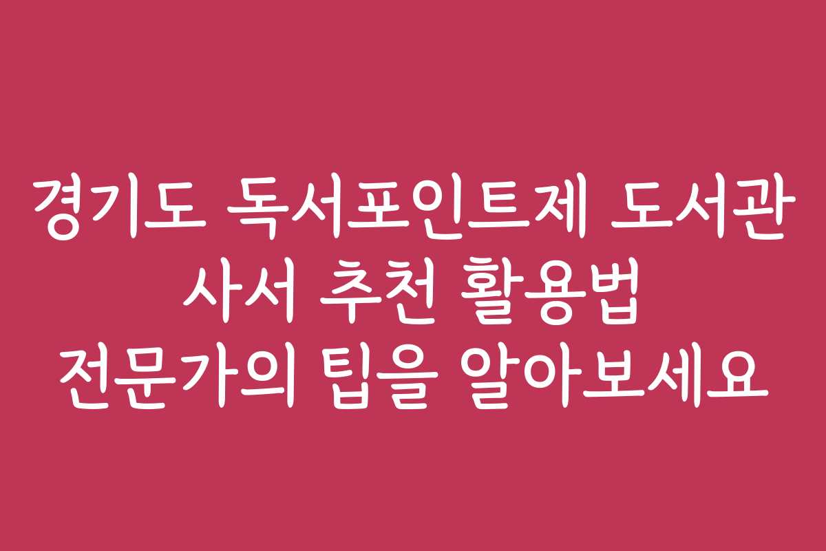 경기도 독서포인트제 도서관 사서 추천 활용법 전문가의 팁을 알아보세요