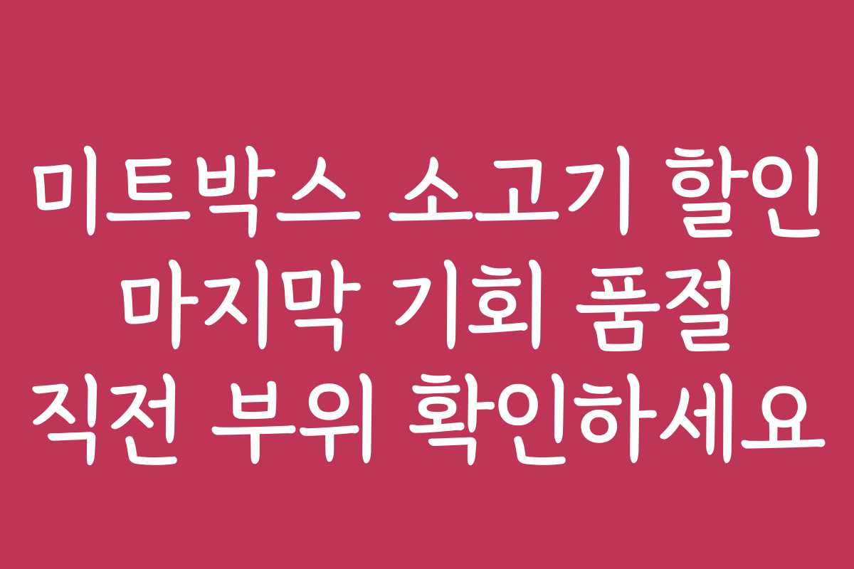 미트박스 소고기 할인 마지막 기회 품절 직전 부위 확인하세요