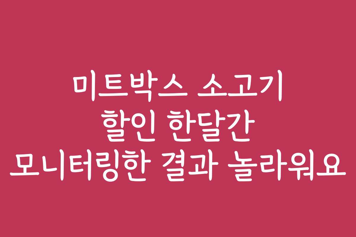미트박스 소고기 할인 한달간 모니터링한 결과 놀라워요